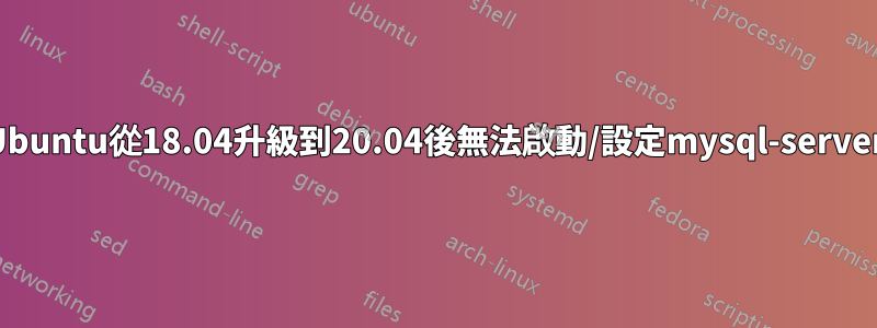 Ubuntu從18.04升級到20.04後無法啟動/設定mysql-server