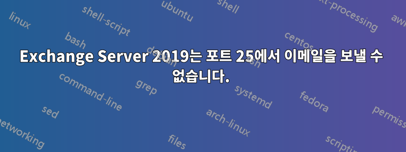 Exchange Server 2019는 포트 25에서 이메일을 보낼 수 없습니다.