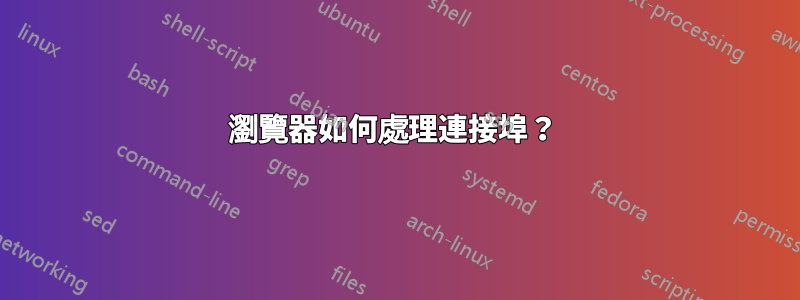 瀏覽器如何處理連接埠？ 