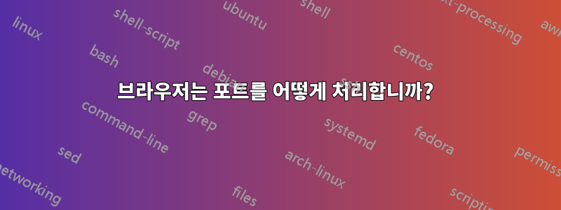 브라우저는 포트를 어떻게 처리합니까? 