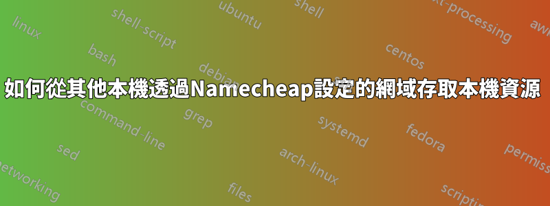如何從其他本機透過Namecheap設定的網域存取本機資源