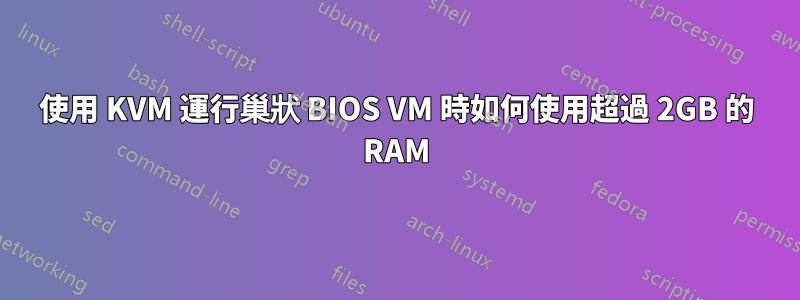使用 KVM 運行巢狀 BIOS VM 時如何使用超過 2GB 的 RAM