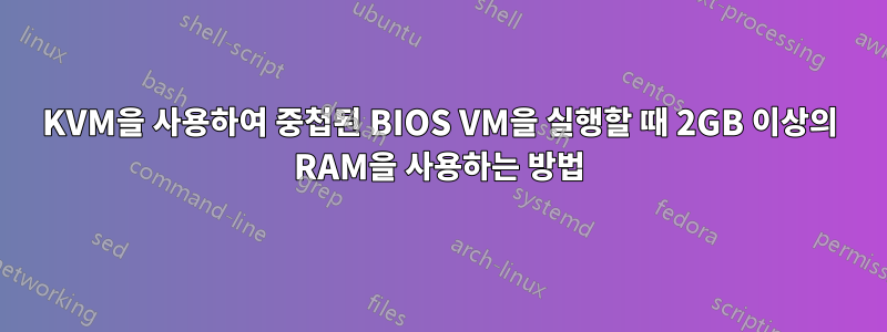 KVM을 사용하여 중첩된 BIOS VM을 실행할 때 2GB 이상의 RAM을 사용하는 방법