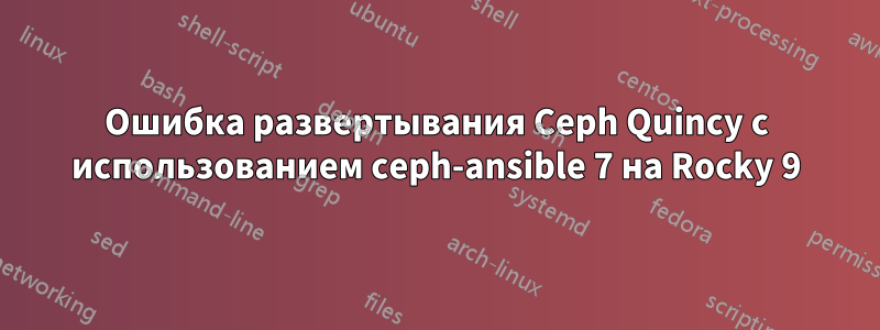 Ошибка развертывания Ceph Quincy с использованием ceph-ansible 7 на Rocky 9