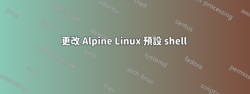 更改 Alpine Linux 預設 shell