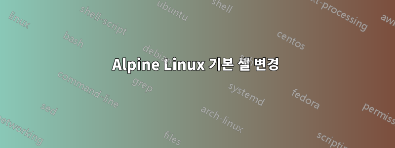 Alpine Linux 기본 셸 변경