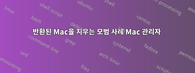 반환된 Mac을 지우는 모범 사례 Mac 관리자