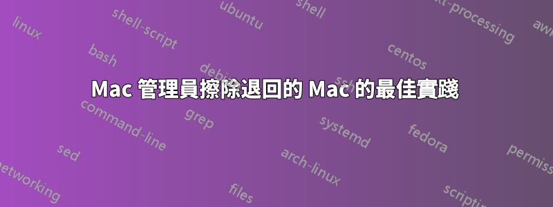 Mac 管理員擦除退回的 Mac 的最佳實踐