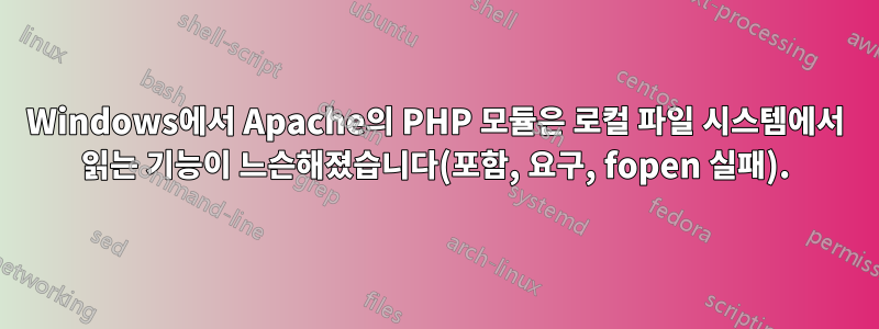 Windows에서 Apache의 PHP 모듈은 로컬 파일 시스템에서 읽는 기능이 느슨해졌습니다(포함, 요구, fopen 실패).