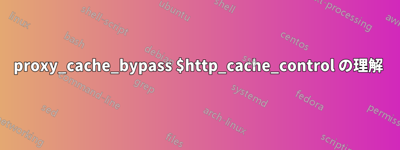 proxy_cache_bypass $http_cache_control の理解