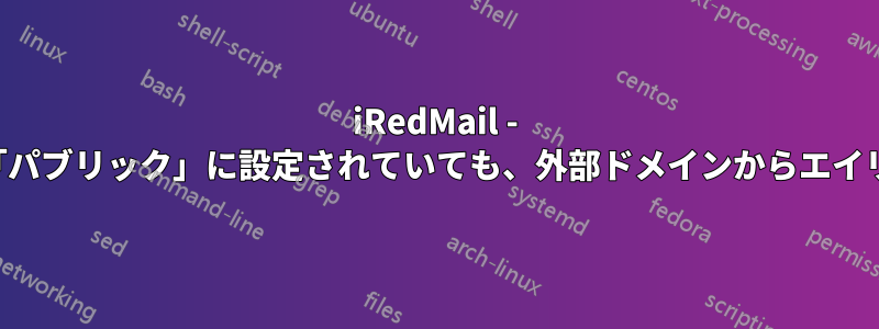 iRedMail - アクセスポリシーが「パブリック」に設定されていても、外部ドメインからエイリアスに送信できない