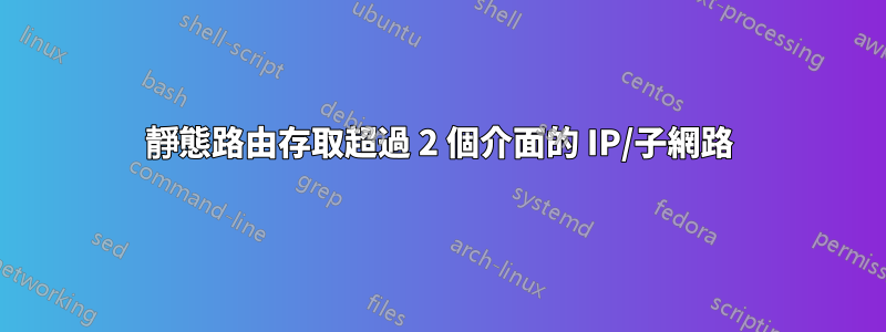 靜態路由存取超過 2 個介面的 IP/子網路