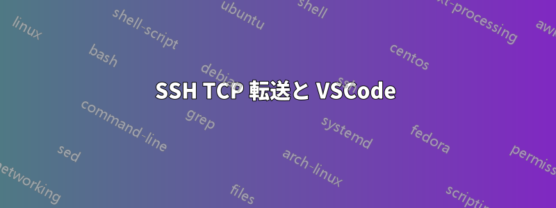 SSH TCP 転送と VSCode