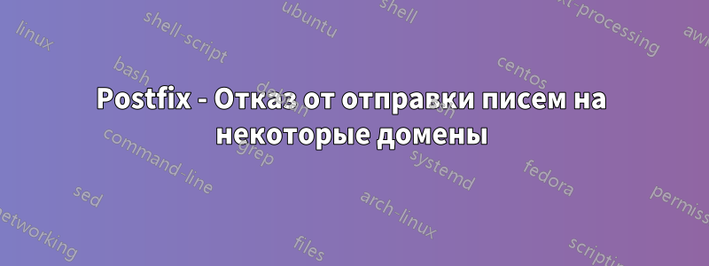 Postfix - Отказ от отправки писем на некоторые домены