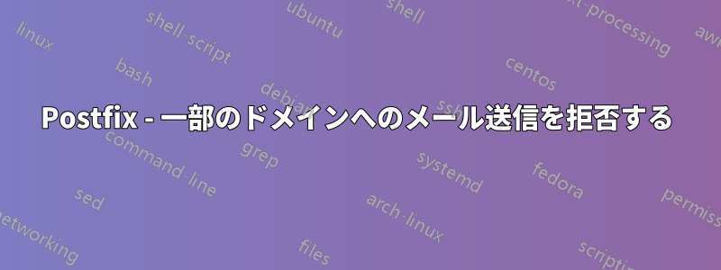 Postfix - 一部のドメインへのメール送信を拒否する