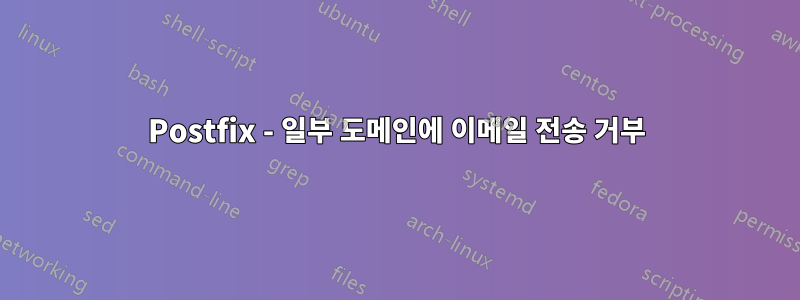 Postfix - 일부 도메인에 이메일 전송 거부