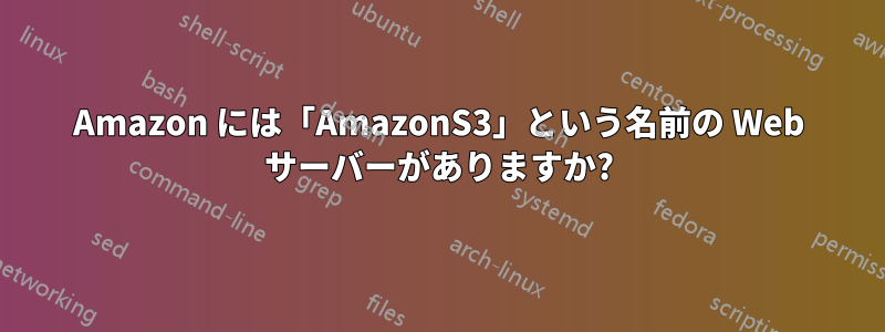 Amazon には「AmazonS3」という名前の Web サーバーがありますか?