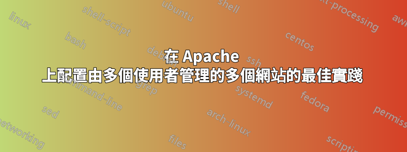 在 Apache 上配置由多個使用者管理的多個網站的最佳實踐