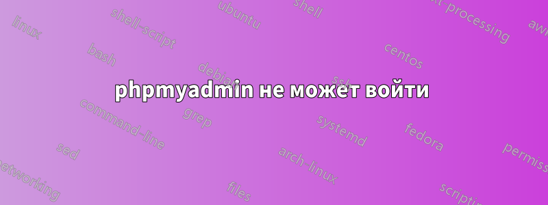 phpmyadmin не может войти