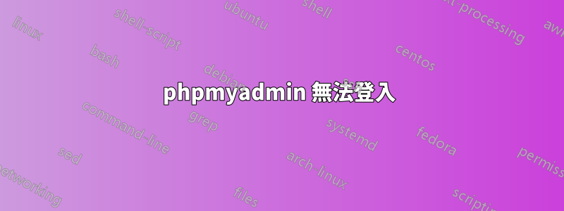 phpmyadmin 無法登入