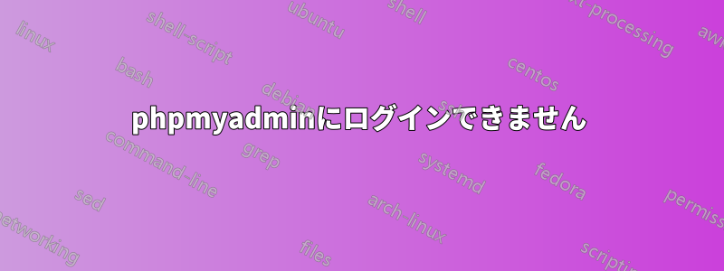 phpmyadminにログインできません