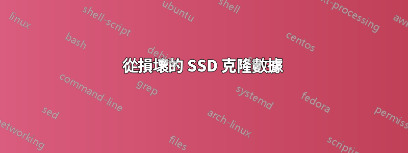 從損壞的 SSD 克隆數據