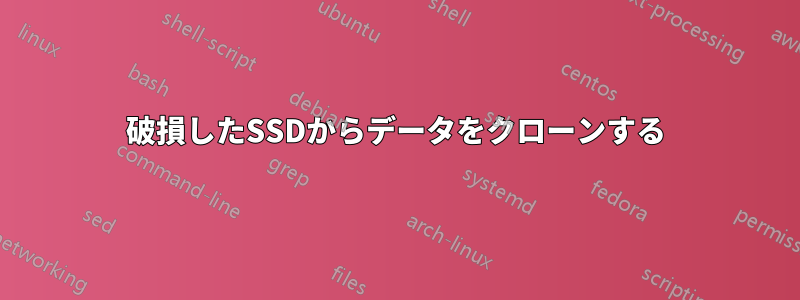 破損したSSDからデータをクローンする