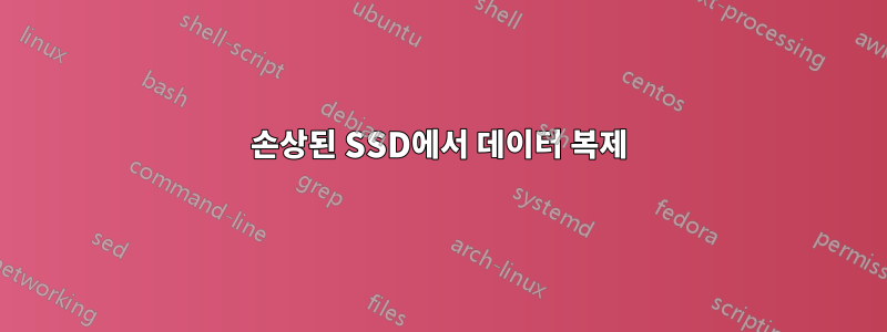 손상된 SSD에서 데이터 복제