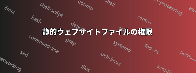 静的ウェブサイトファイルの権限