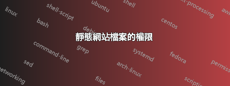 靜態網站檔案的權限