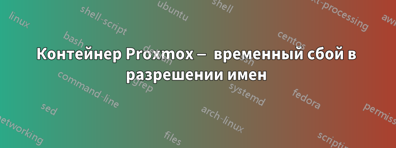 Контейнер Proxmox — временный сбой в разрешении имен