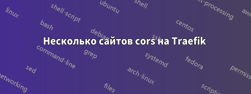 Несколько сайтов cors на Traefik