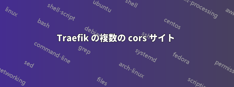 Traefik の複数の cors サイト