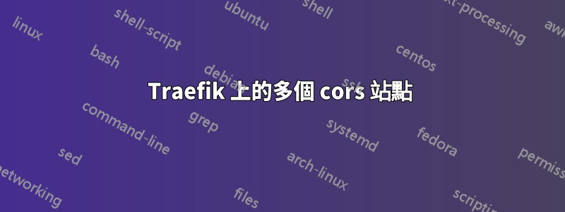 Traefik 上的多個 cors 站點