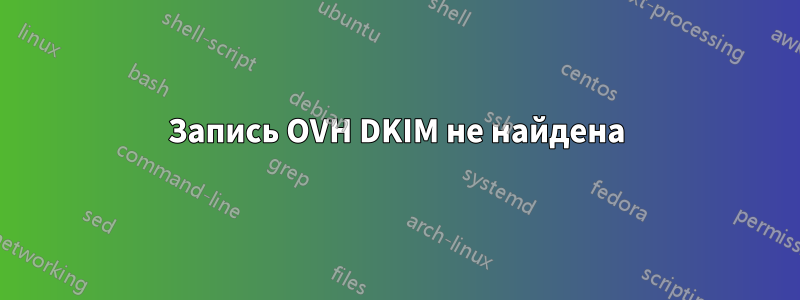 Запись OVH DKIM не найдена