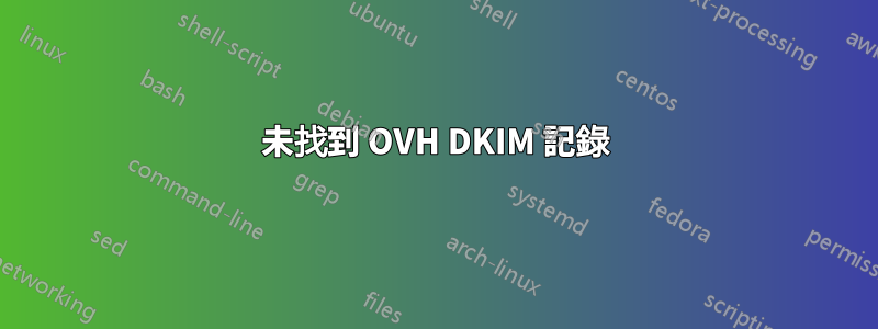 未找到 OVH DKIM 記錄