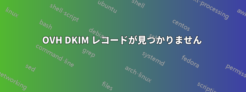 OVH DKIM レコードが見つかりません