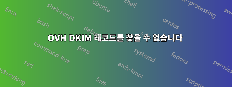 OVH DKIM 레코드를 찾을 수 없습니다