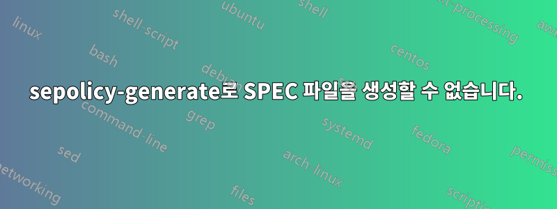 sepolicy-generate로 SPEC 파일을 생성할 수 없습니다.