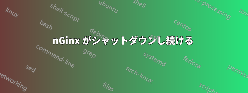 nGinx がシャットダウンし続ける