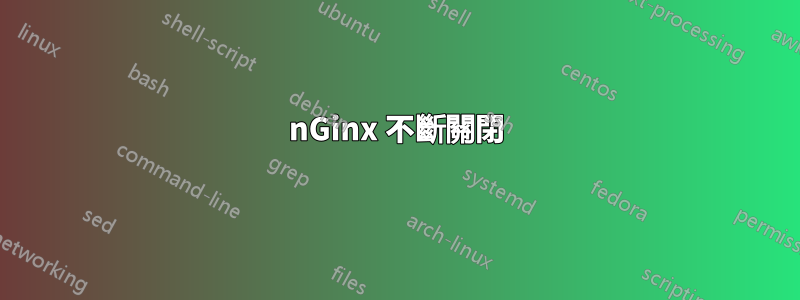 nGinx 不斷關閉