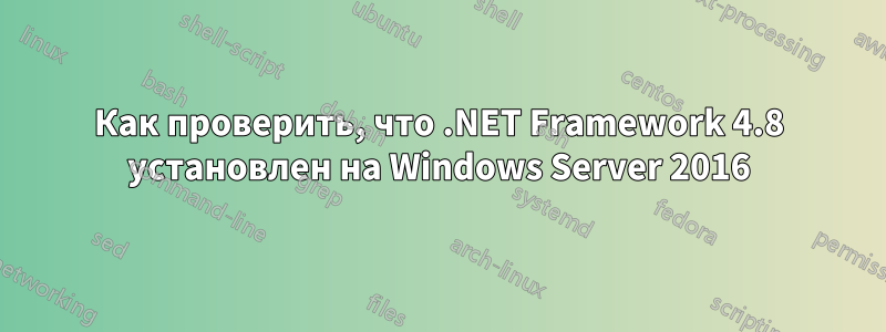 Как проверить, что .NET Framework 4.8 установлен на Windows Server 2016