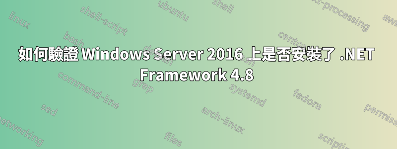 如何驗證 Windows Server 2016 上是否安裝了 .NET Framework 4.8