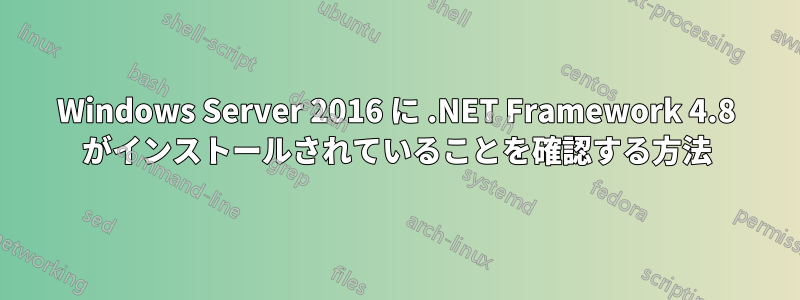 Windows Server 2016 に .NET Framework 4.8 がインストールされていることを確認する方法