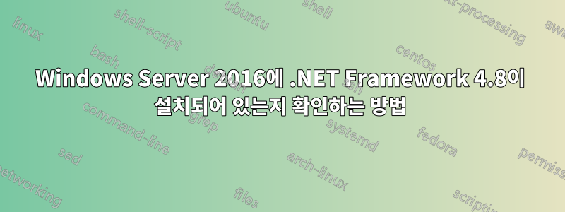 Windows Server 2016에 .NET Framework 4.8이 설치되어 있는지 확인하는 방법