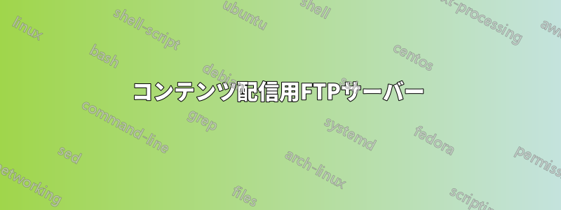 コンテンツ配信用FTPサーバー