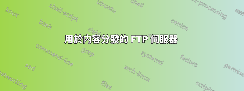 用於內容分發的 FTP 伺服器