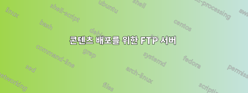 콘텐츠 배포를 위한 FTP 서버