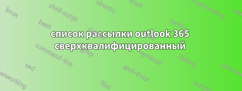 список рассылки outlook 365 сверхквалифицированный