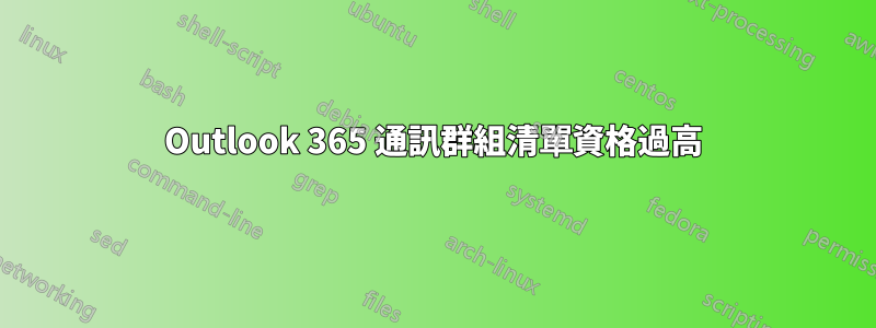 Outlook 365 通訊群組清單資格過高